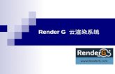 Render g 云渲染项目介绍