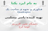 Quadcopter(In Persian)