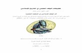 تطبيقات الوقف-العلمي-في-التاريخ-الإسلامي-سعود-بن-فرحان-العنزي