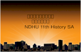 11th NDHU History SA 期末結算完整板