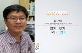세바시 15분 있기, 잊기 그리고 잇기 - 김규태 고려대학교 전기전파공학부 교수