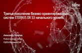Третье поколение бизнес-ориентированных систем ETERNUS DX S3 начального уровня