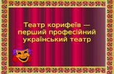 6444 театр корифеїв — перший професійний український театр