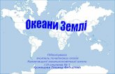 Океани землі