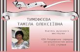 методичний конструктор вчитель музики Тимофєєва Т. О.
