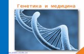 Генетика и медицина