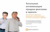 ADCONSULT | Тотальная оптимизация продаж рекламы в принте | Николай Терещенко и Игорь Романов