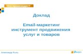 Email-маркетинг- как инструмент продвижения услуг или товаров (Александр Рысь, ePochta)