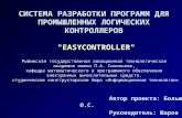 Разработка системы "EASYCONTROLLER". Системы программирования промышленных логических контроллеров