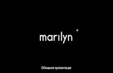 Обзорная презентация Marilyn