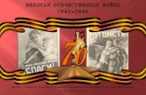 70 лет Великой Отечественной войне