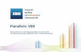 Parallels VDI от IBS