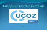 создание сайта в_системе_ucoz(2014)