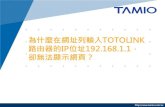 為什麼在網址列輸入TOTOLINK路由器的IP位址192.168.1.1，卻無法顯示網頁？(A2004NS )