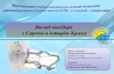 Флоренс Найтінгейл - внесок європейців в історію Криму