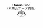 Union find(素集合データ構造)