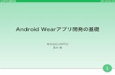 Android Wearアプリ開発の基礎