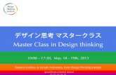 デザイン思考マスタークラス 2015年5月30・31日　