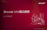 Brocade SAN 製品概要 - ハードウェア