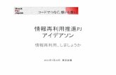 Hack For Japan 情報再利用推進pjアイデアソン (2011-07-23)