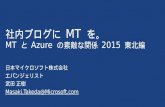 MTとAzure の素敵な関係@MTDDC Meetup Tohoku 2015