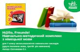 Презентація нового підручника "Німецька мова. 7 (3) клас" (німецька як друга іноземна мова) для учнів