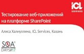 Тестирование веб-приложений на платформе SharePoint