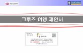 [크루즈제안서]3. 레전드 동남아 (22p)