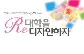 스토리플랫폼 1회 그녀들의즐거운등록금인하프로젝트_김현정