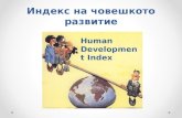 25.01 - Milena Blagoeva - Human Development Index