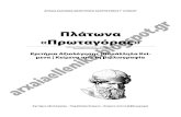 Πλάτωνα "Πρωταγόρας" (Αρχαία Ελληνικά Θεωρητικής κατ/νσης Γ' Λυκείου): Κριτήρια Αξιολόγησης