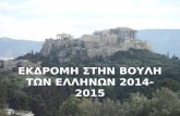 εκδρομη στην βουλη των ελληνων 2 014 2015