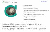 Сергій Гутюк “Як самостійно протестувати та масштабувати лідогенерацію із соцмереж (linkedin / google+ / twitter