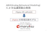 Abm(analog behavioral modeling)による伝達関数の表現 11 jan2014