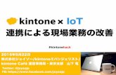 Kintone hacktokyo1（kintone ×_iot連携による現場業務の改善）