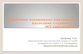 Tatyana Oleinik. Problems of the evaluation of students' educational achievements in ICT environment
