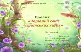 Проект "Чарівний світ українських казок