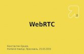Медиавозможности HTML5. WebRTC