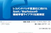 Spark／MapReduceの 機械学習ライブラリ比較検証