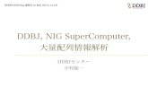 [DDBJing30] DDBJ と NIG SuperComputer の紹介、大量配列情報