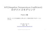 NTC(Negative Temperature Coefficient)のデバイスモデリング
