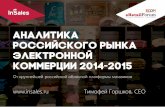 Аналитика российского рынка электронной коммерции 2014-2015
