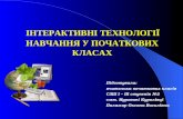 Interaktivni tekhnologiyi navchannya_v_pochatkovikh