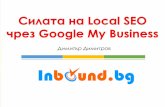 Силата на Local SEO чрез Google My Business