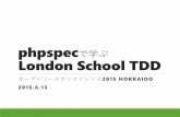 phpspecで学ぶLondon School TDD