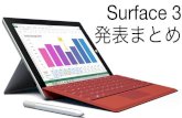 Surface 3 発表まとめ