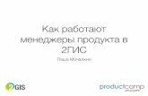 Как работают менеджеры продукта в 2ГИС (Павел Мочалкин, 2ГИС)