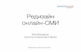 Редизайн онлайн-СМИ (Яна Москвина, Sanoma Independent Media)