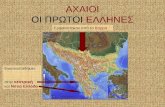 Αχαιοί, οι πρώτοι Έλληνες