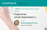 Стратегия email маркетинга (Александр Рысь)